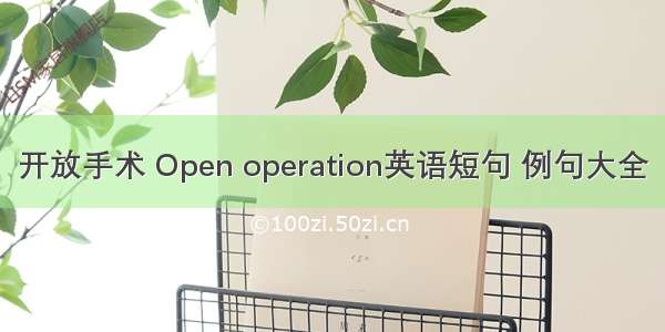 开放手术 Open operation英语短句 例句大全