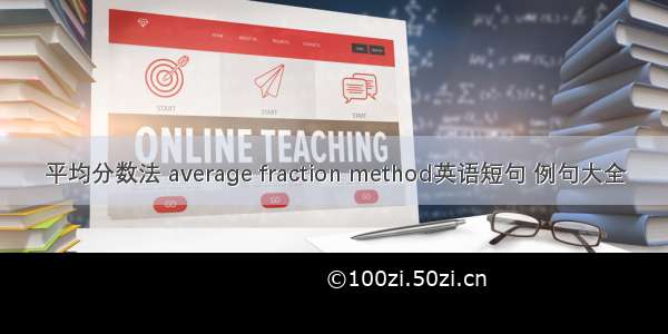 平均分数法 average fraction method英语短句 例句大全