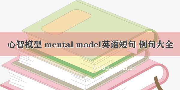 心智模型 mental model英语短句 例句大全