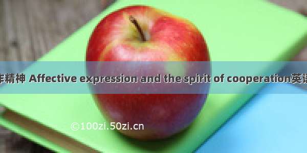 情意表现与合作精神 Affective expression and the spirit of cooperation英语短句 例句大全