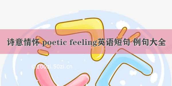 诗意情怀 poetic feeling英语短句 例句大全