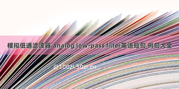 模拟低通滤波器 analog low-pass filter英语短句 例句大全