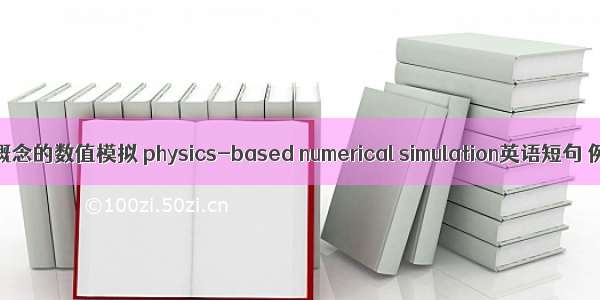 基于物理概念的数值模拟 physics-based numerical simulation英语短句 例句大全