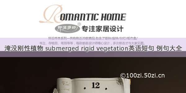 淹没刚性植物 submerged rigid vegetation英语短句 例句大全