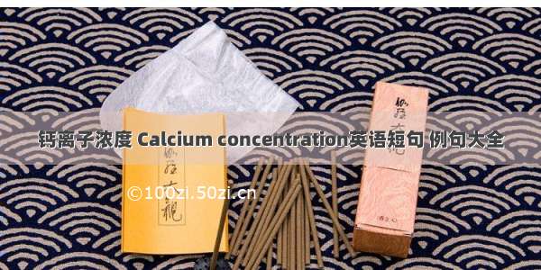 钙离子浓度 Calcium concentration英语短句 例句大全