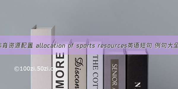 体育资源配置 allocation of sports resources英语短句 例句大全