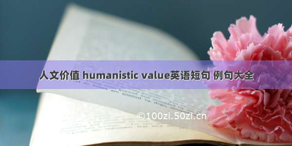 人文价值 humanistic value英语短句 例句大全
