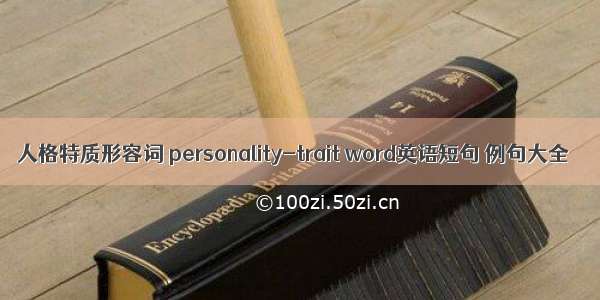 人格特质形容词 personality-trait word英语短句 例句大全