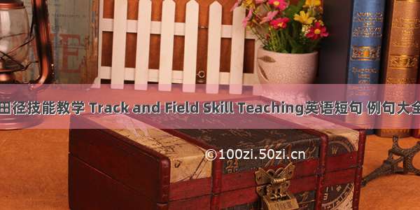 田径技能教学 Track and Field Skill Teaching英语短句 例句大全