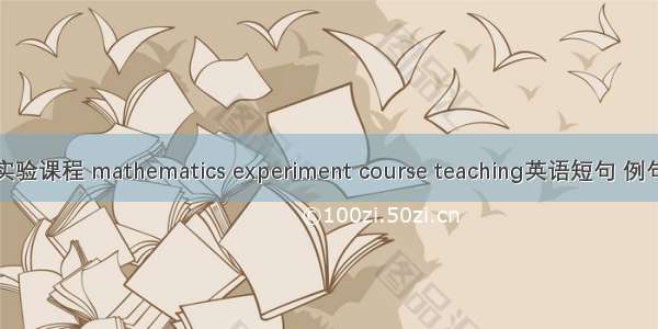 数学实验课程 mathematics experiment course teaching英语短句 例句大全