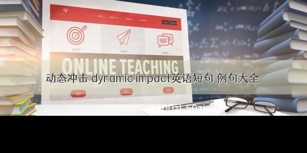 动态冲击 dynamic impact英语短句 例句大全