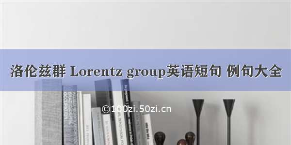 洛伦兹群 Lorentz group英语短句 例句大全