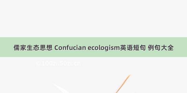 儒家生态思想 Confucian ecologism英语短句 例句大全