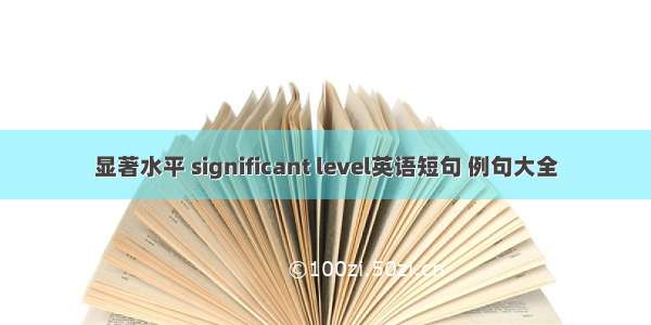 显著水平 significant level英语短句 例句大全