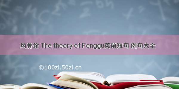 风骨论 The theory of Fenggu英语短句 例句大全