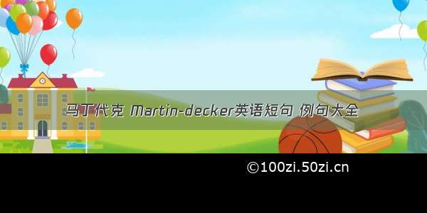 马丁代克 Martin-decker英语短句 例句大全