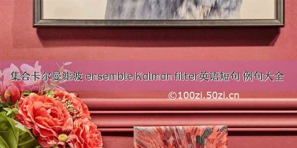 集合卡尔曼滤波 ensemble Kalman filter英语短句 例句大全