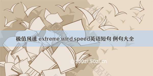 极值风速 extreme wind speed英语短句 例句大全