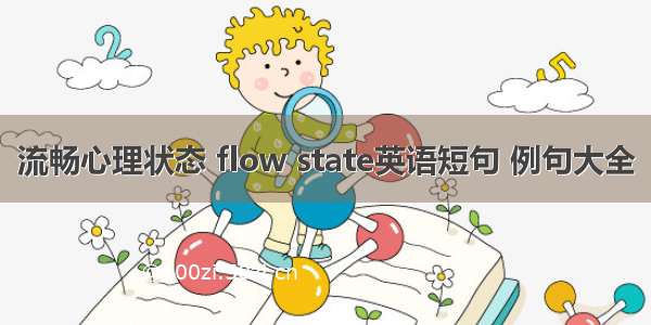 流畅心理状态 flow state英语短句 例句大全