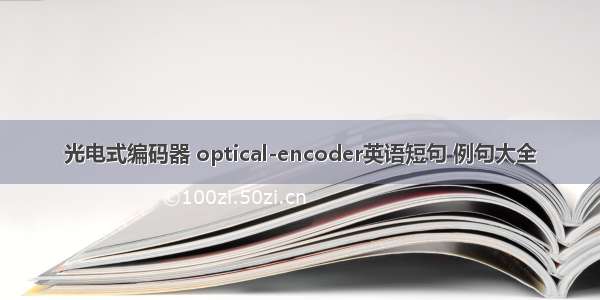 光电式编码器 optical-encoder英语短句 例句大全