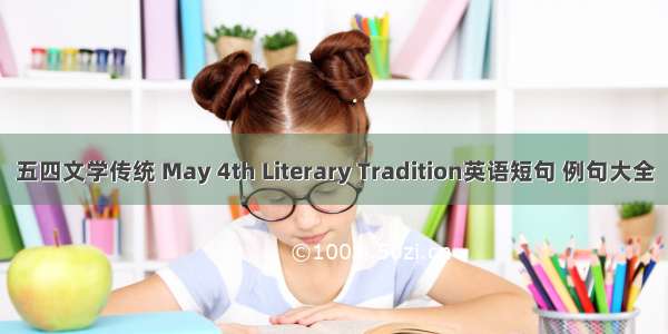 五四文学传统 May 4th Literary Tradition英语短句 例句大全