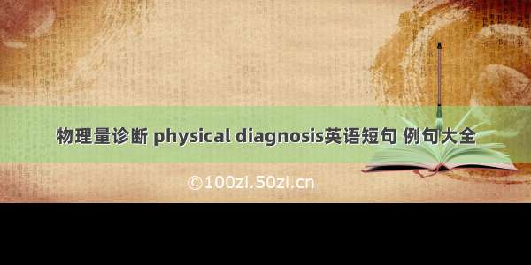 物理量诊断 physical diagnosis英语短句 例句大全