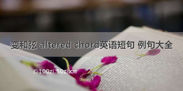 变和弦 altered chord英语短句 例句大全