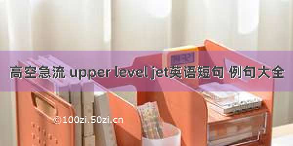 高空急流 upper level jet英语短句 例句大全