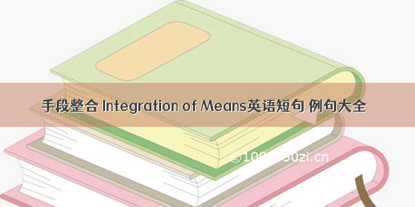 手段整合 Integration of Means英语短句 例句大全