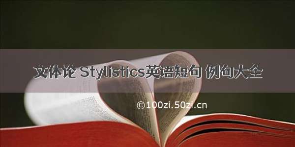 文体论 Stylistics英语短句 例句大全