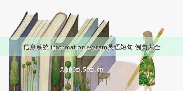 信息系统 information system英语短句 例句大全