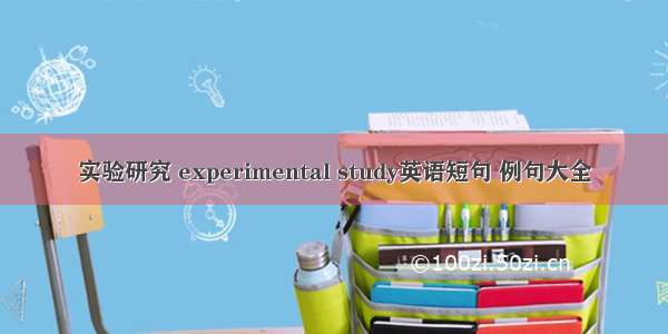 实验研究 experimental study英语短句 例句大全