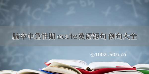 脑卒中急性期 acute英语短句 例句大全