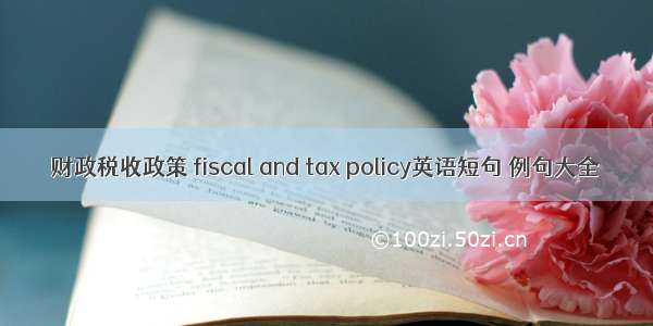 财政税收政策 fiscal and tax policy英语短句 例句大全