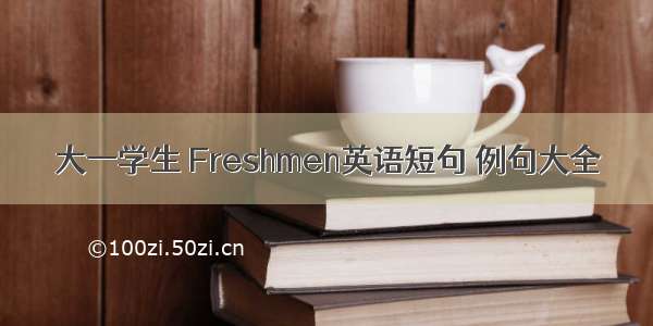 大一学生 Freshmen英语短句 例句大全