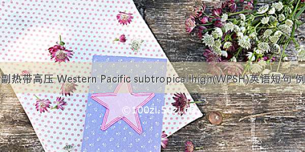 太平洋副热带高压 Western Pacific subtropical high(WPSH)英语短句 例句大全