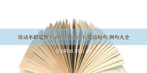 流动不稳定性 Flow instability英语短句 例句大全