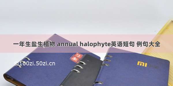 一年生盐生植物 annual halophyte英语短句 例句大全