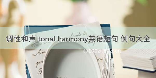 调性和声 tonal harmony英语短句 例句大全