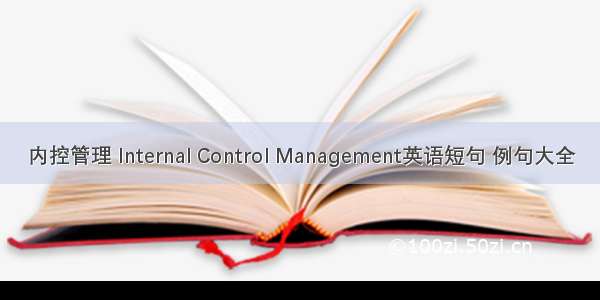 内控管理 Internal Control Management英语短句 例句大全