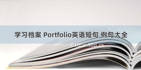 学习档案 Portfolio英语短句 例句大全