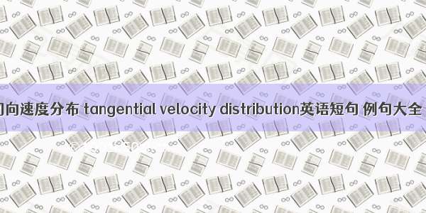 切向速度分布 tangential velocity distribution英语短句 例句大全