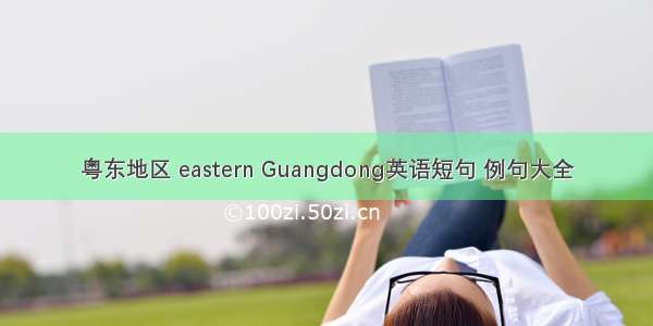 粤东地区 eastern Guangdong英语短句 例句大全