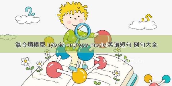 混合熵模型 hybrid entropy model英语短句 例句大全