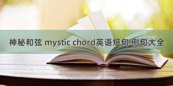 神秘和弦 mystic chord英语短句 例句大全