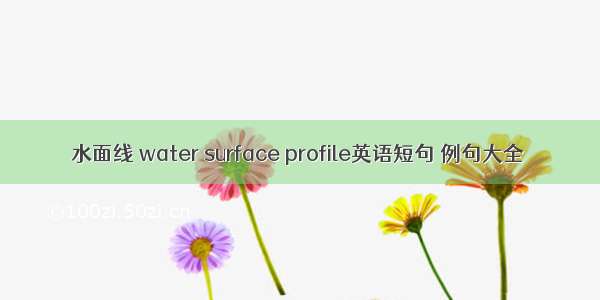 水面线 water surface profile英语短句 例句大全