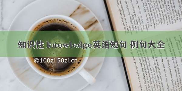 知识性 knowledge英语短句 例句大全