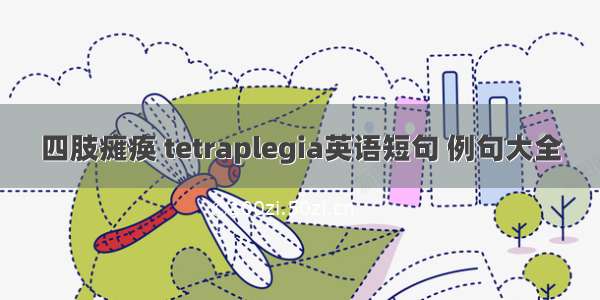 四肢瘫痪 tetraplegia英语短句 例句大全