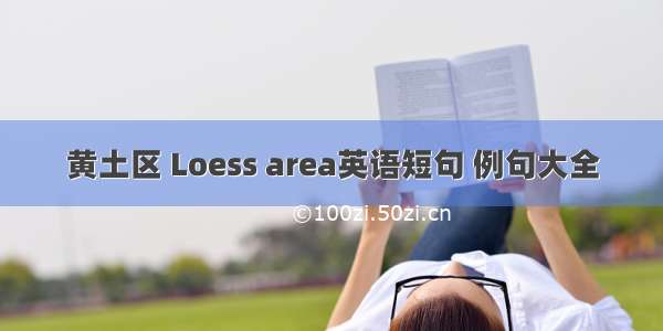 黄土区 Loess area英语短句 例句大全