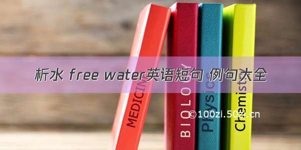 析水 free water英语短句 例句大全